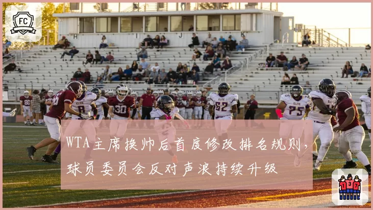 WTA主席换帅后首度修改排名规则，球员委员会反对声浪持续升级