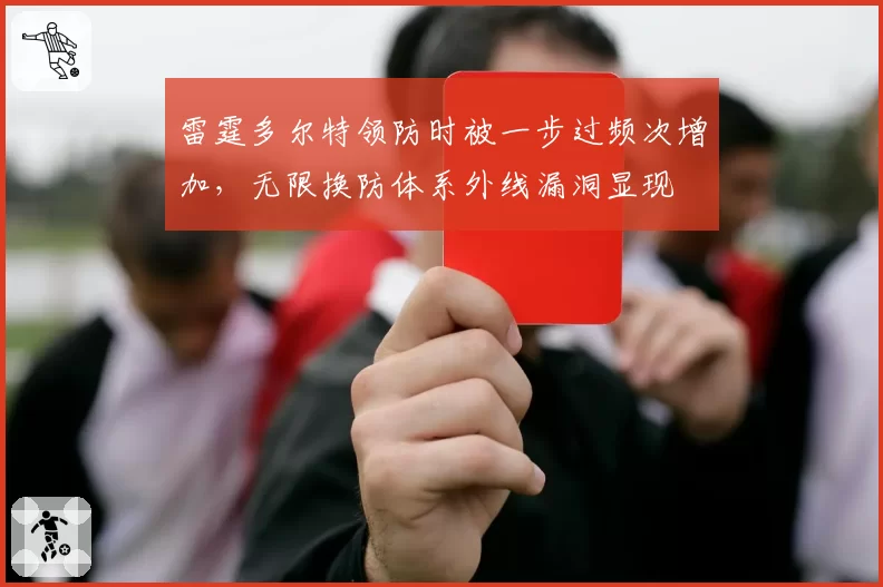 雷霆多尔特领防时被一步过频次增加，无限换防体系外线漏洞显现