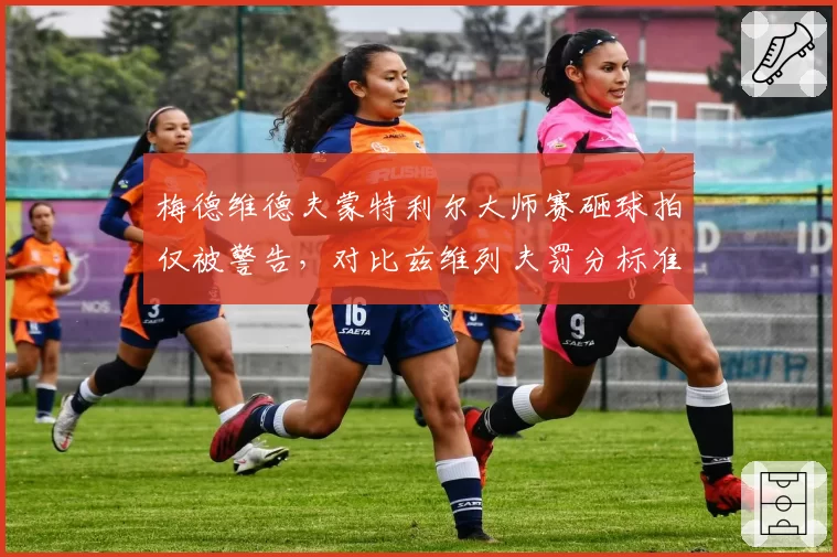 梅德维德夫蒙特利尔大师赛砸球拍仅被警告，对比兹维列夫罚分标准引热议