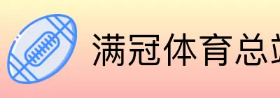 满冠体育总站 Logo